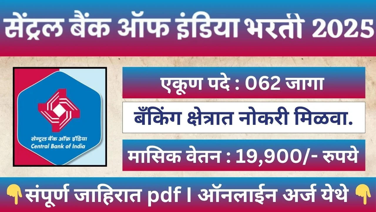 Central Bank Of India Bharti 2025 सेंट्रल बँक ऑफ इंडिया अंतर्गत नविन