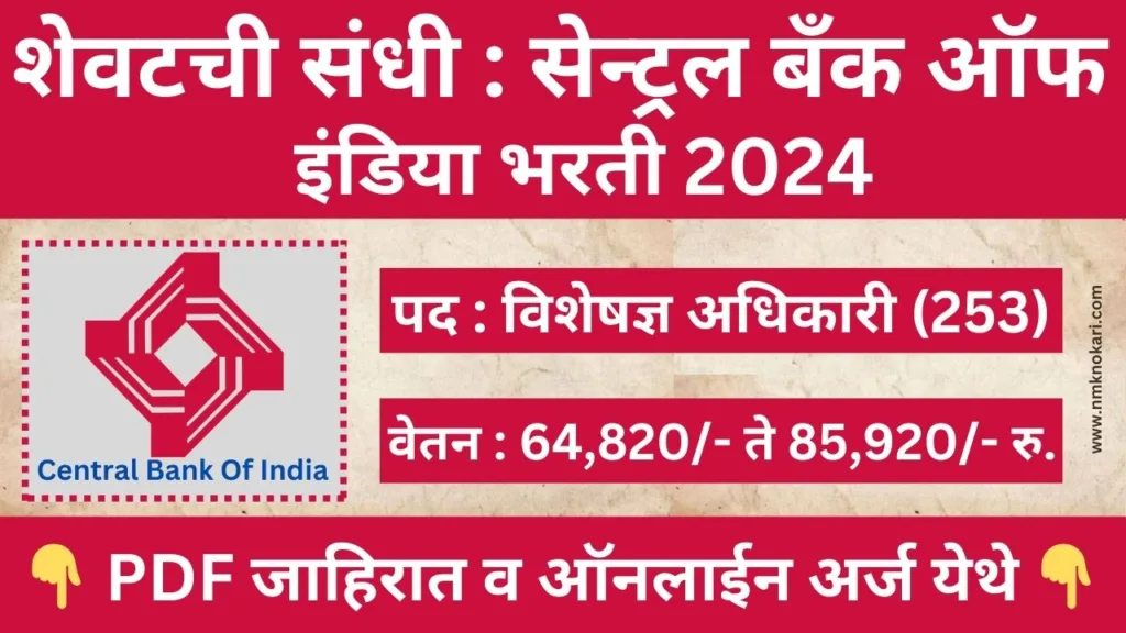 Central Bank Of India Vacancy 2024