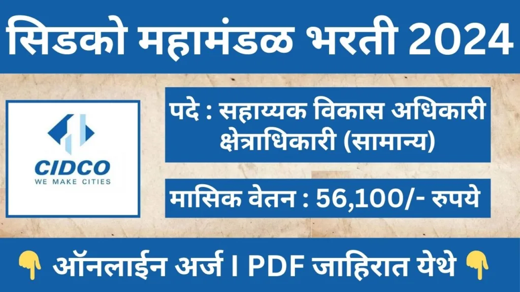 Cidco Recruitment 2025