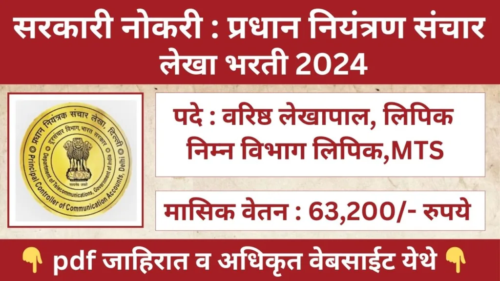 Controller Of Communication Accounts Bharti 2024