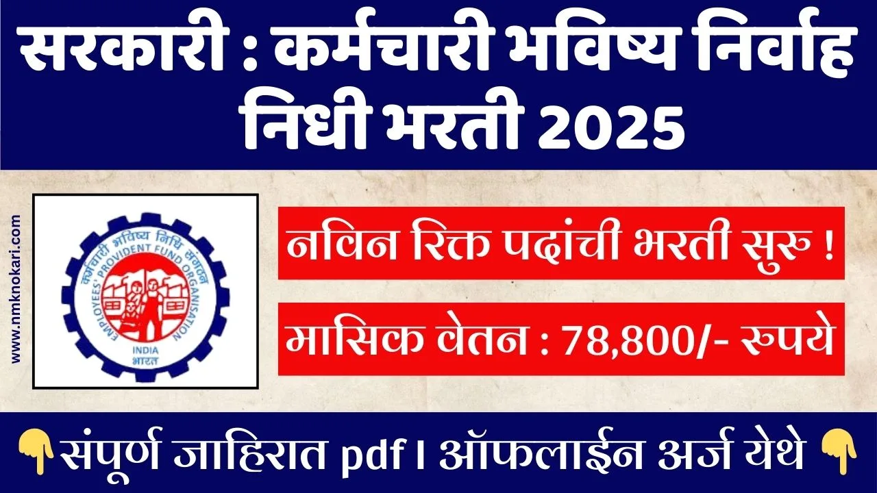 EPFO Bharti 2025