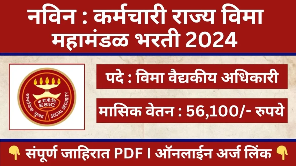 ESIC IMO Recruitment 2024
