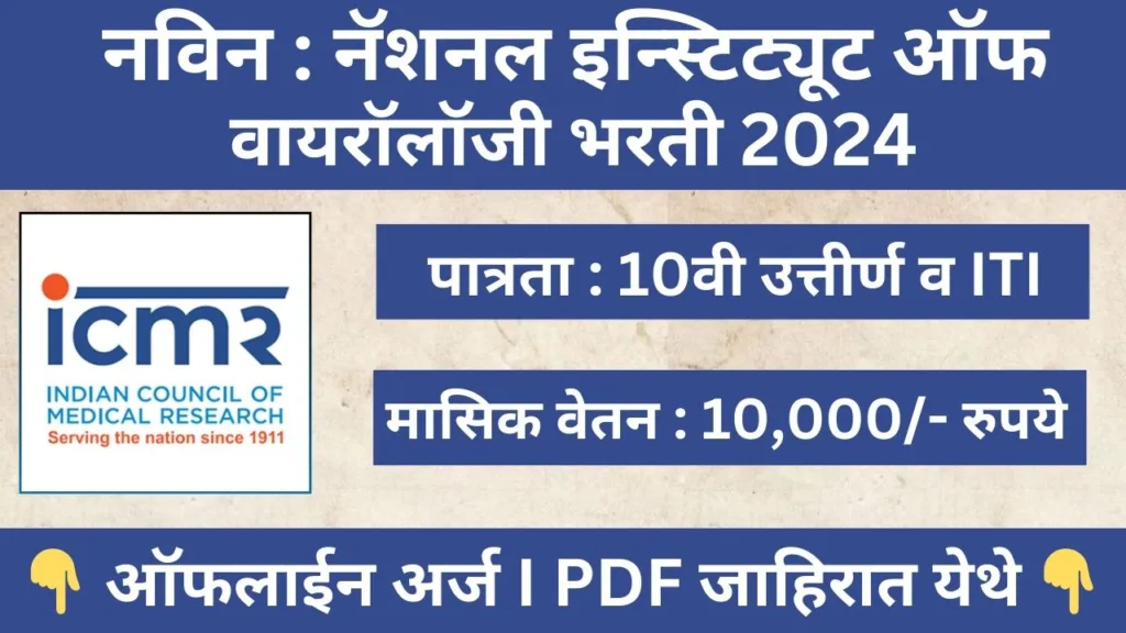 ICMR NIV Recruitment 2024
