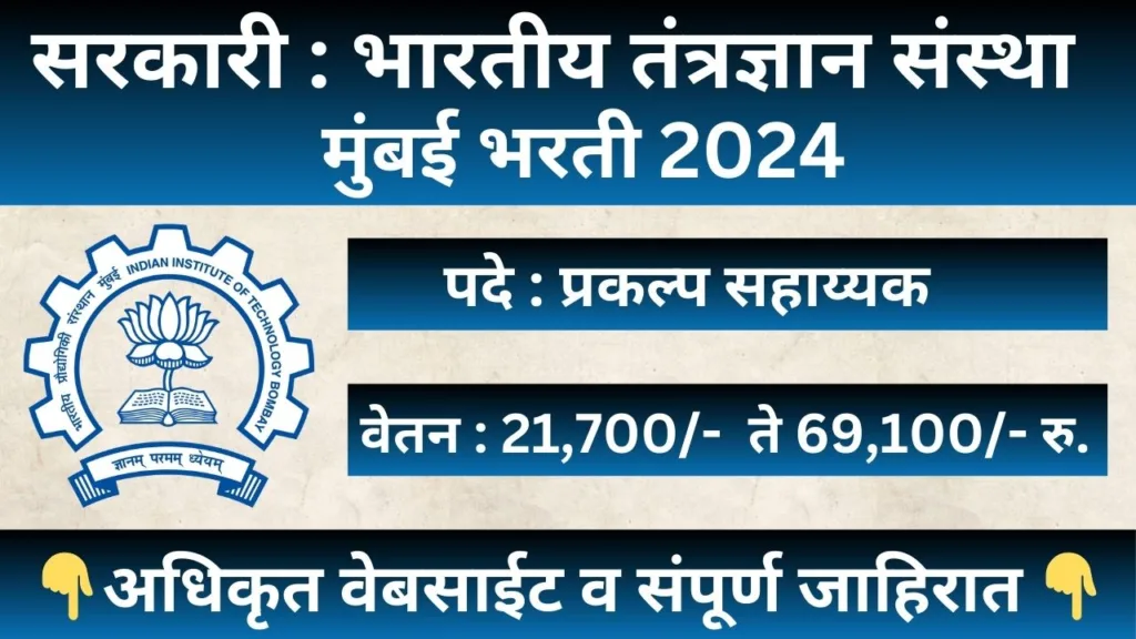 IIT Bombay Recruitment 2024