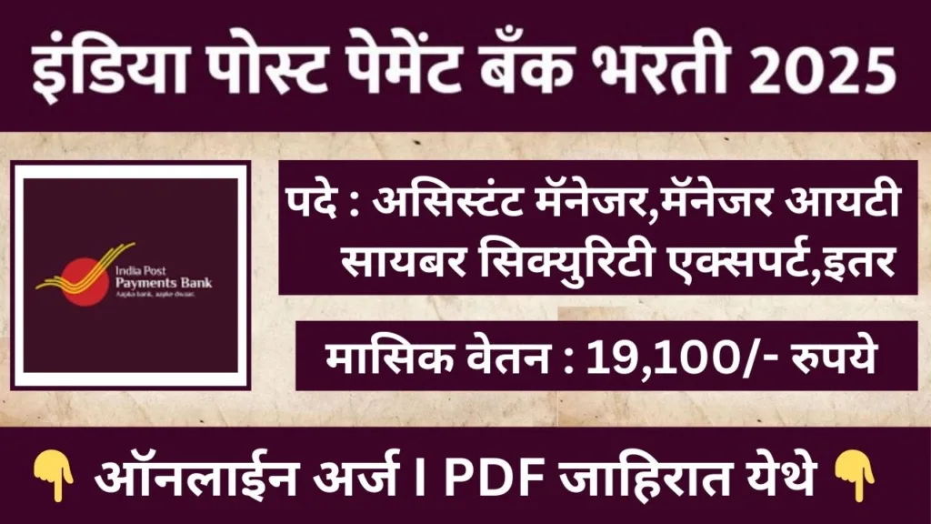 India Post Payment Bank Bharti 2025