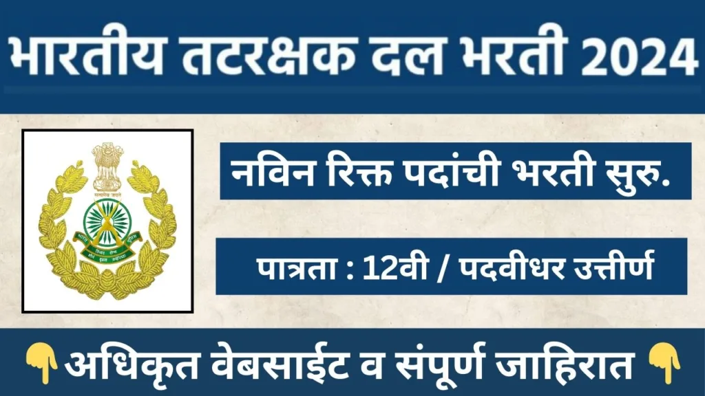 Indian Coast Guard Bharti 2024