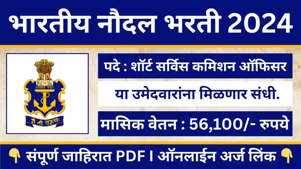 Indian Navy SSC Officer Bharti 2024