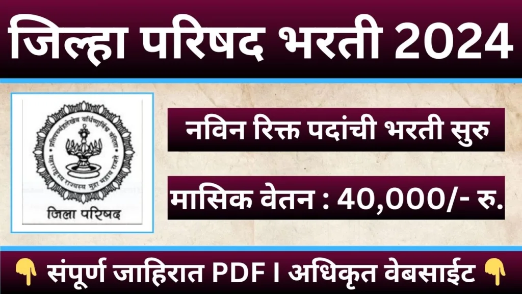 Jilla Parishad Bharti 2024