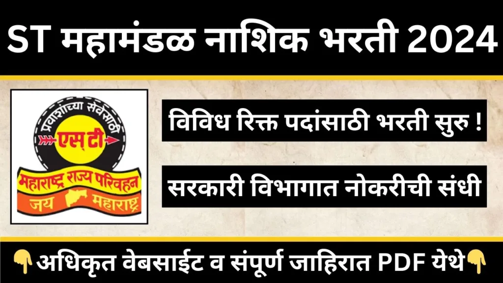 MSRTC Nashik Recruitment 2024