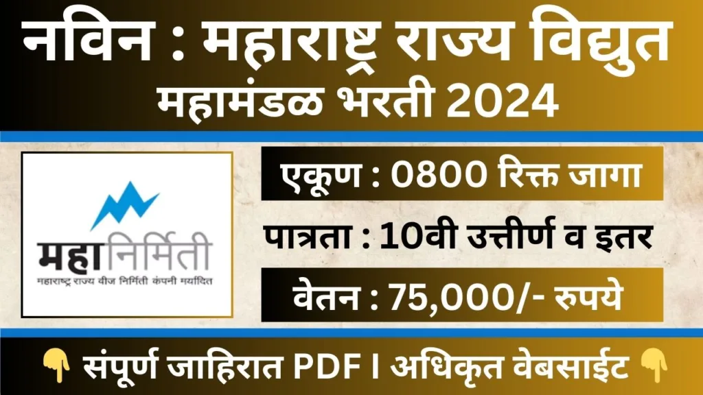 MahaNirmiti Recruitment 2024
