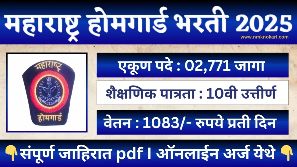 Maharashtra Homeguard Bharti 2025
