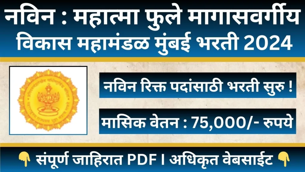 Mahatma Phule Corporation Bharti 2024