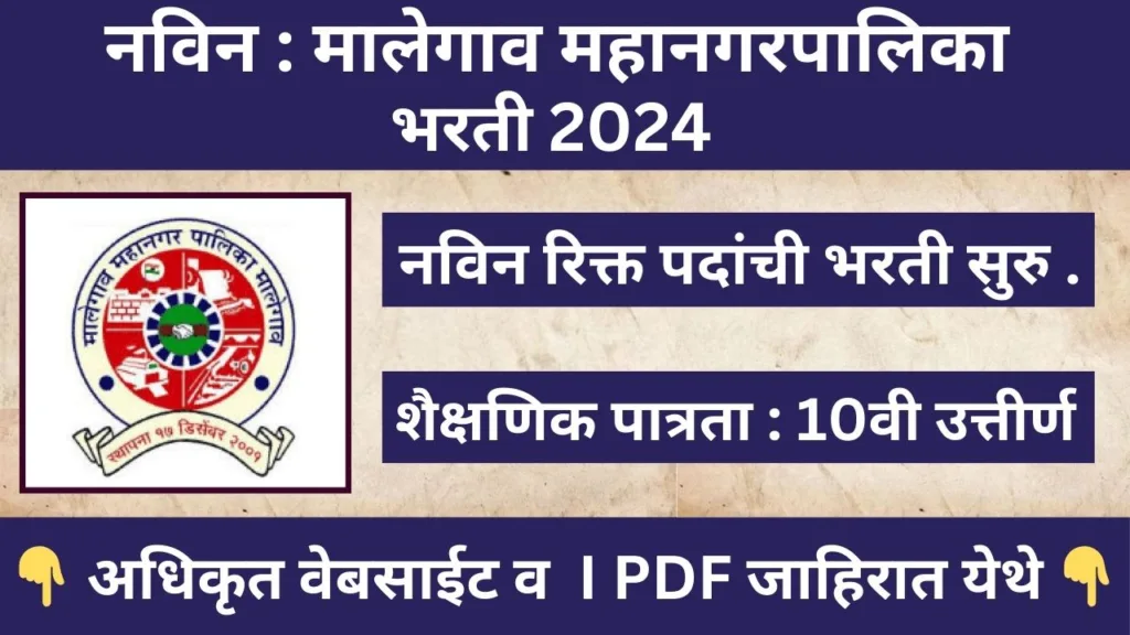 Malegaon Mahanagarpalika Bharti 2024