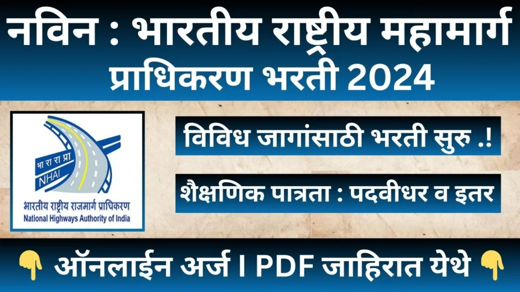 NHAI Recruitment 2024