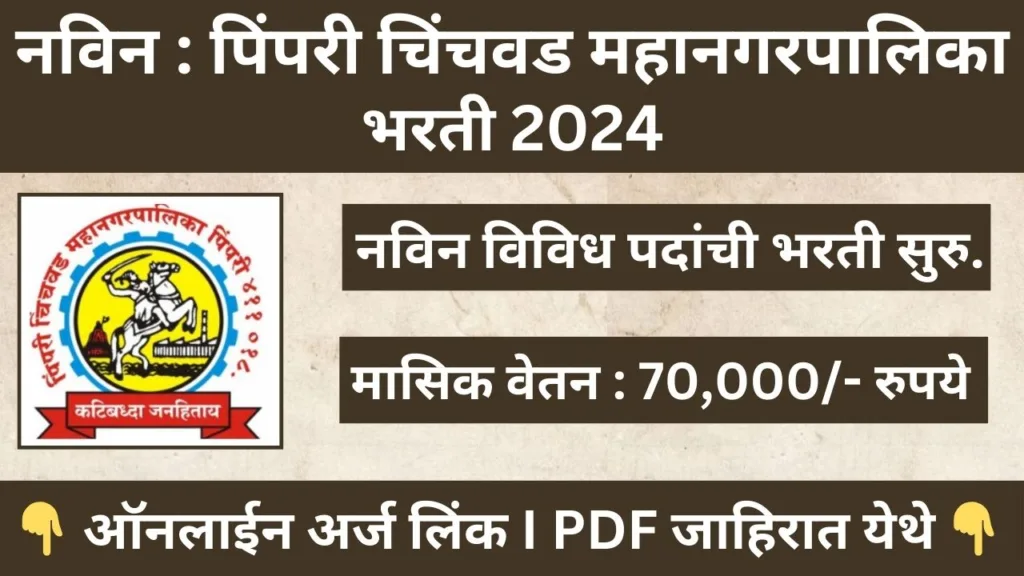 PCMC Recruitment 2024