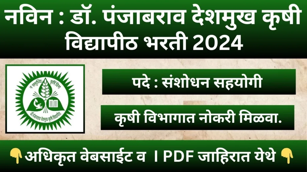 PDKV Akola Bharti 2024