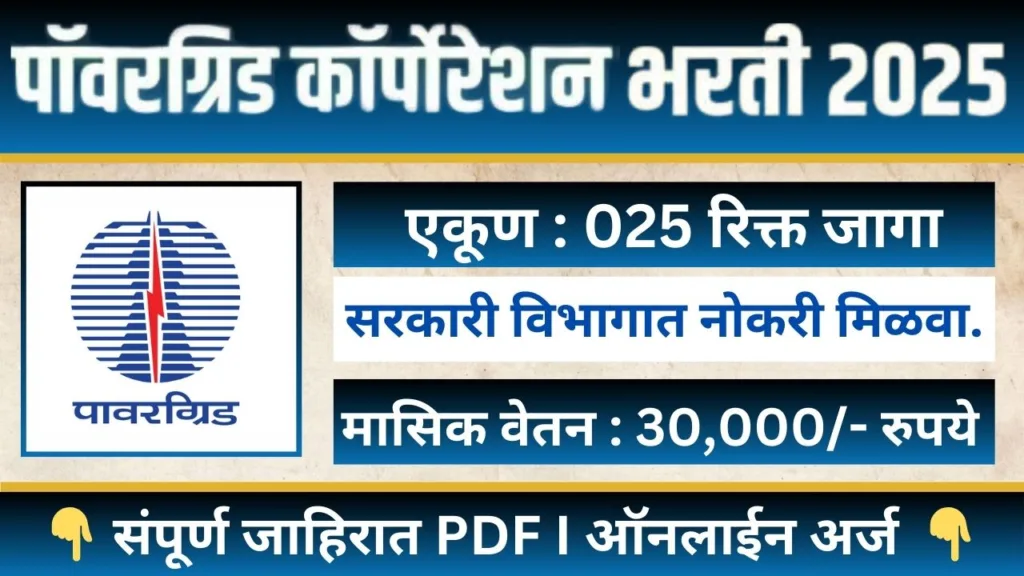 Power Grid Recruitment 2025