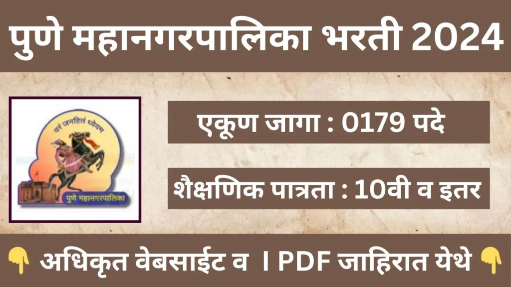 Pune Mahanagarpalika Bharti 2024
