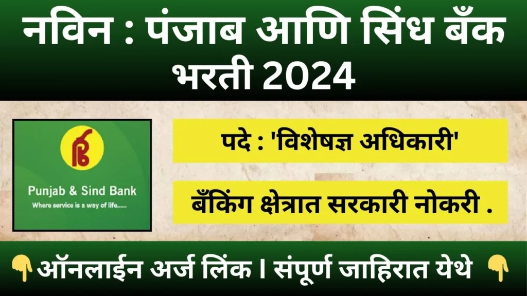 Punjab And Sind Bank Bharti 2024