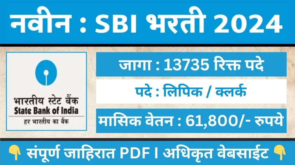 SBI Clerk Bharti 2024