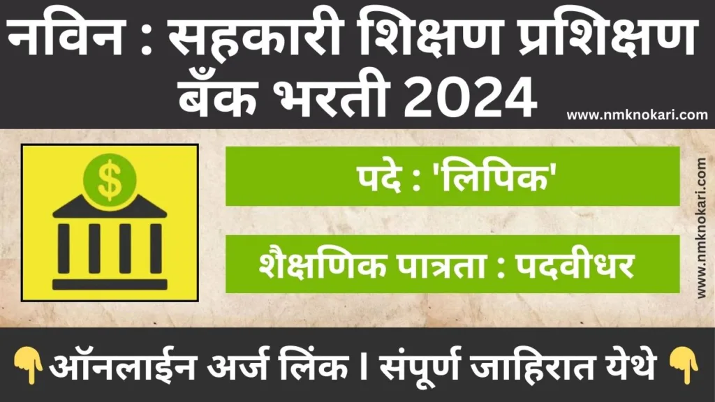 Sahkari Bank Clerk Bharti 2024