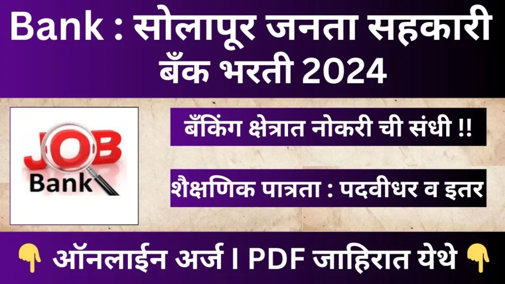 Solapur Janta Sahkari Bank Bharti 2024