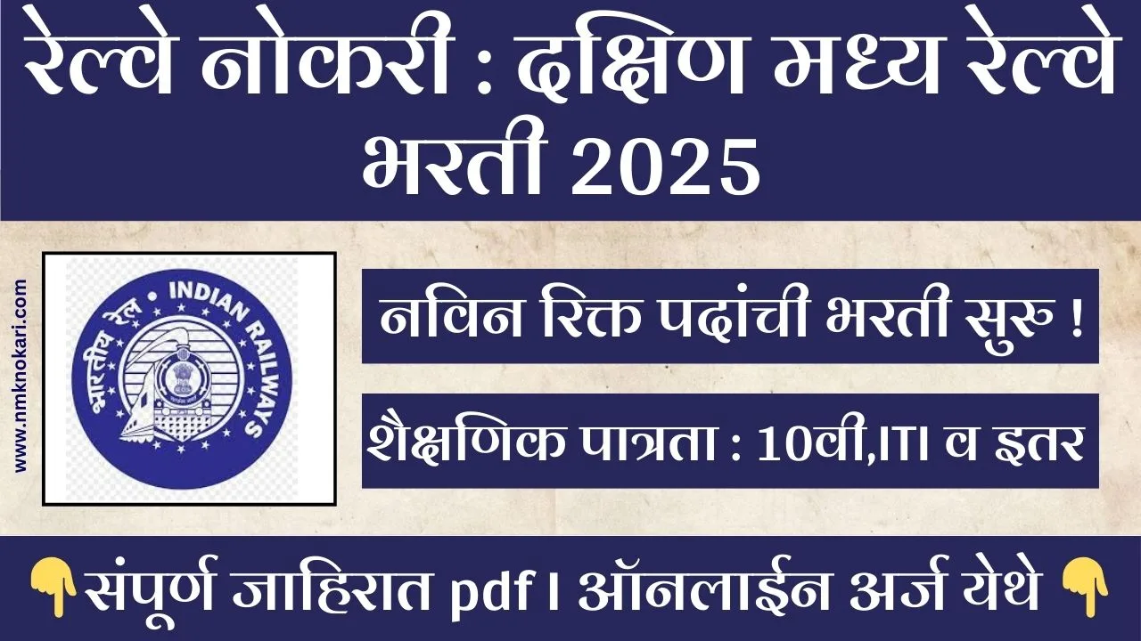 South Central Railway Recruitment 2025