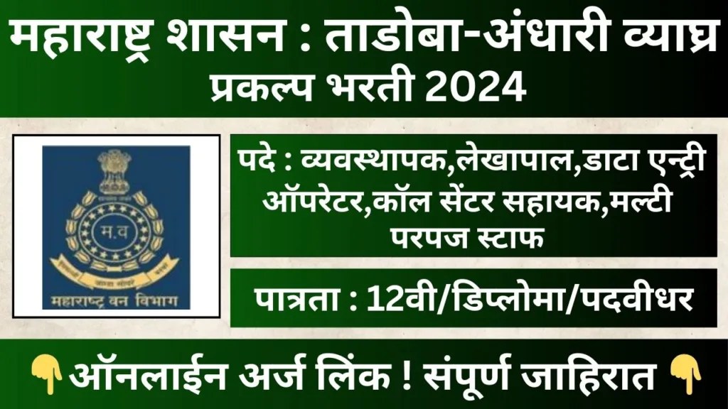 Tadoba Tiger Reserve Bharti 2024