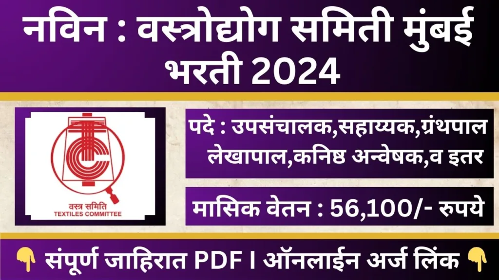 Textiles Committee Mumbai Bharti 2025