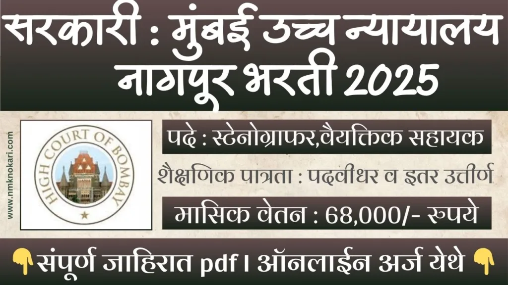 BHC NAGPUR BHARTI 2025