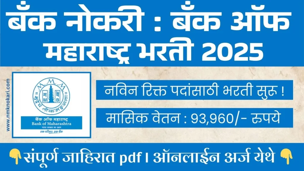 Bank Of Maharashtra Bharti 2025