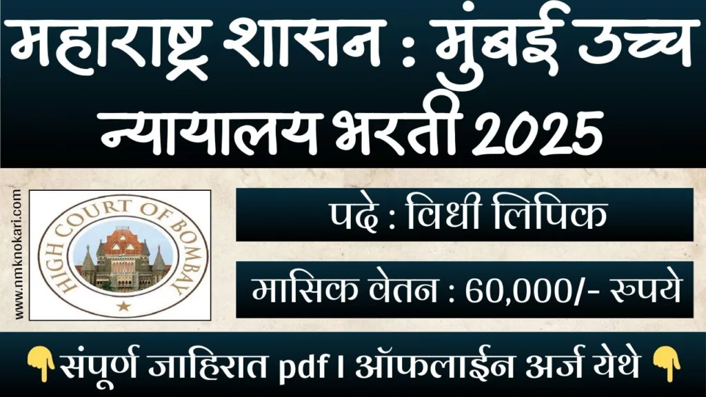 Bombay High Court Bharti 2025