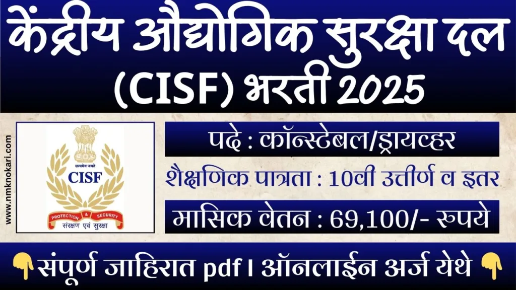 CISF BHARTI 2025