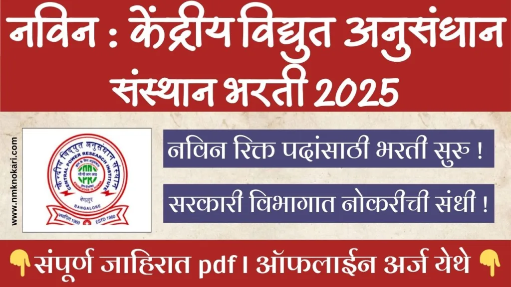 CPRI BHARTI 2025