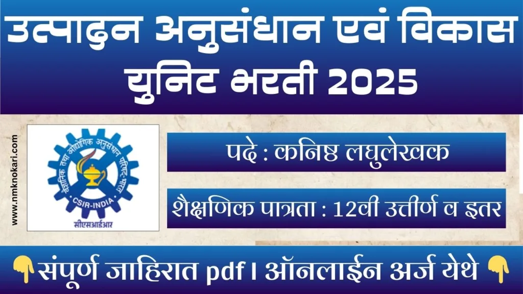 CSIR URDIP Recruitment 2025
