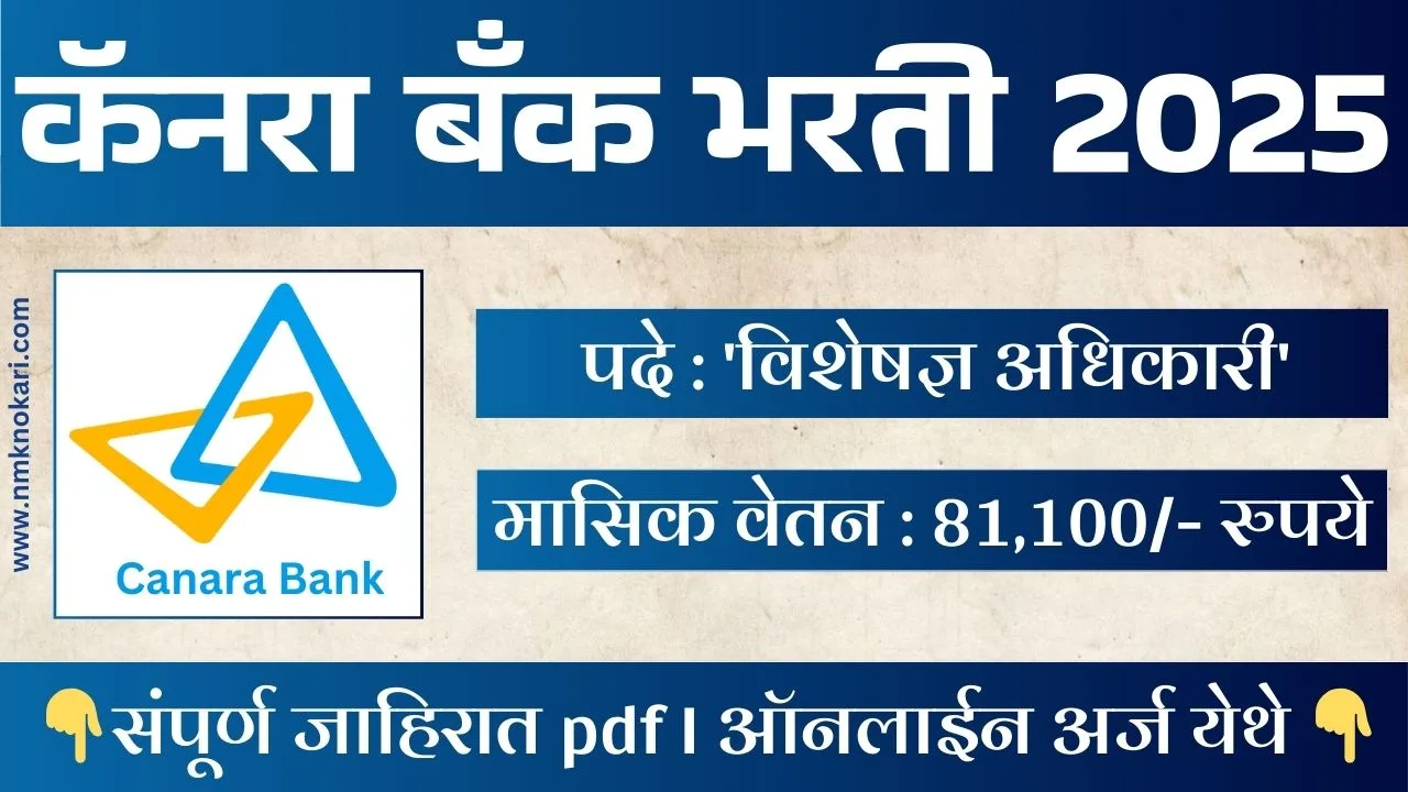 Canara Bank Bharti 2025