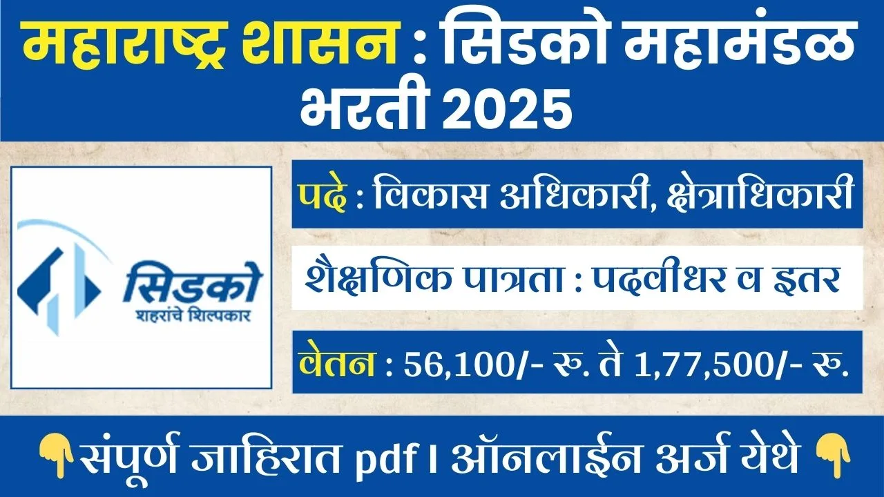 Cidco Bharti 2025