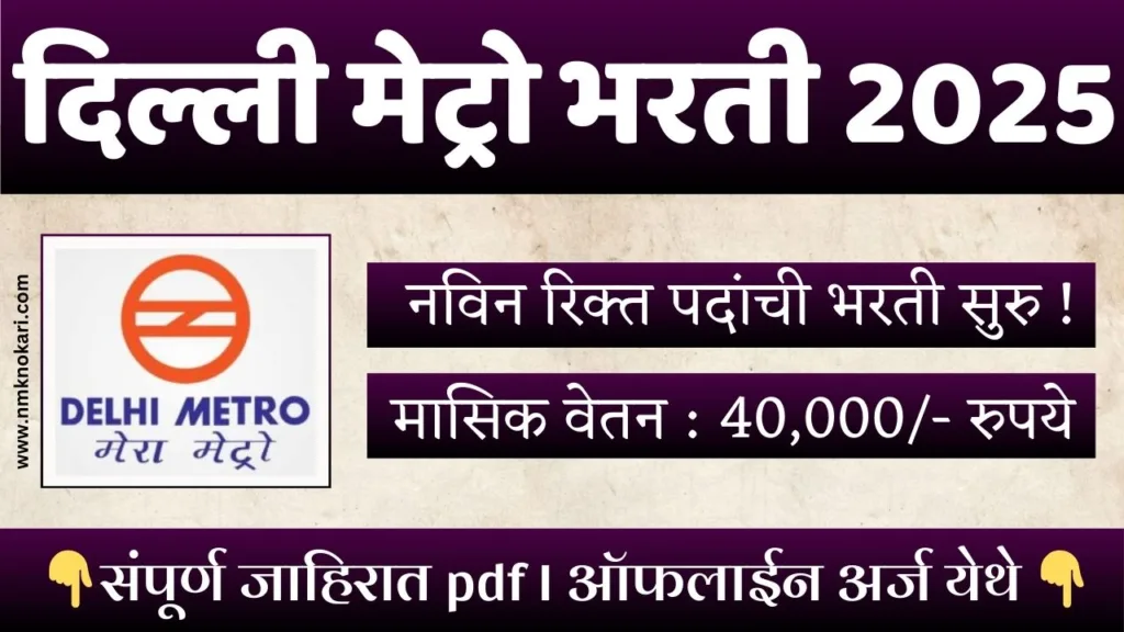 Delhi Metro Recruitment 2025