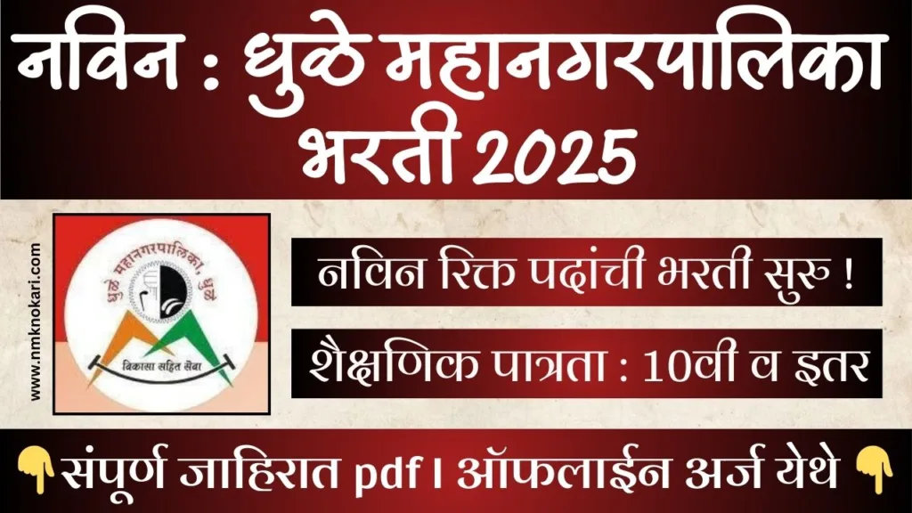 Dhule Mahanagarpalika Bharti 2025