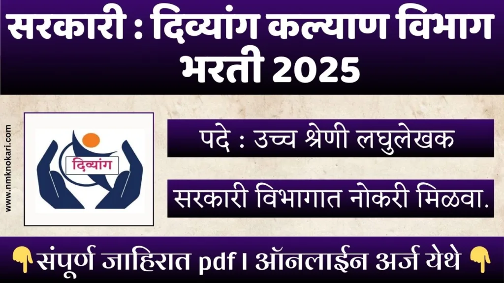 Divyang Kalyan Vibhag Bharti 2025