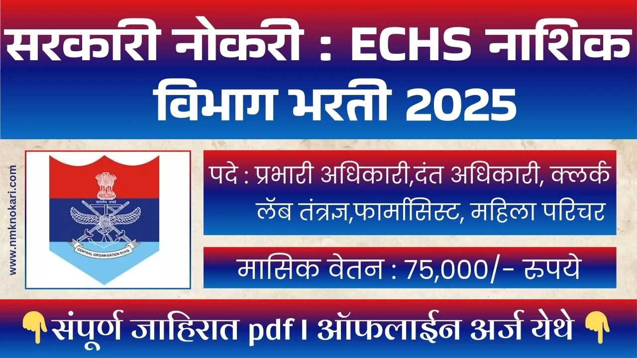 ECHS NASHIK BHARTI 2025