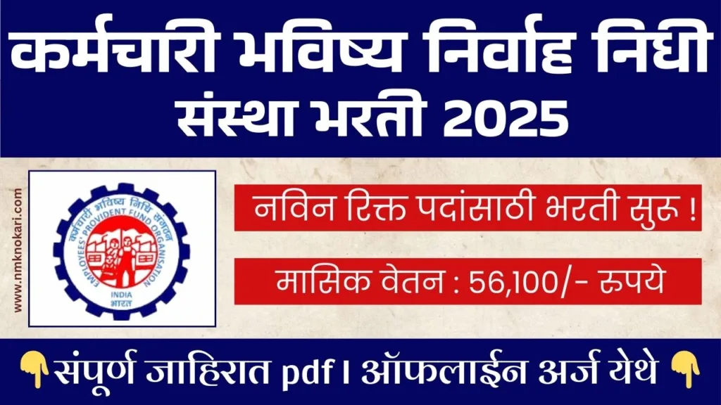 EPFO BHARTI 2025