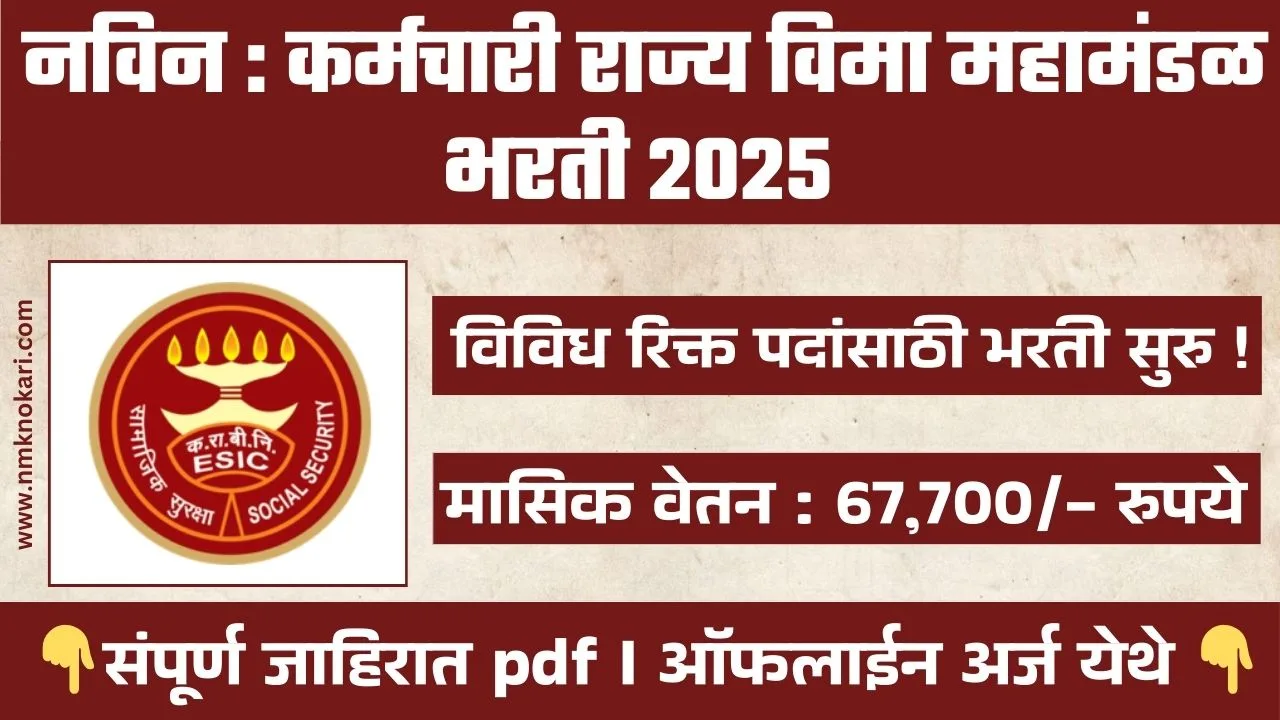 ESIC Recruitment 2025