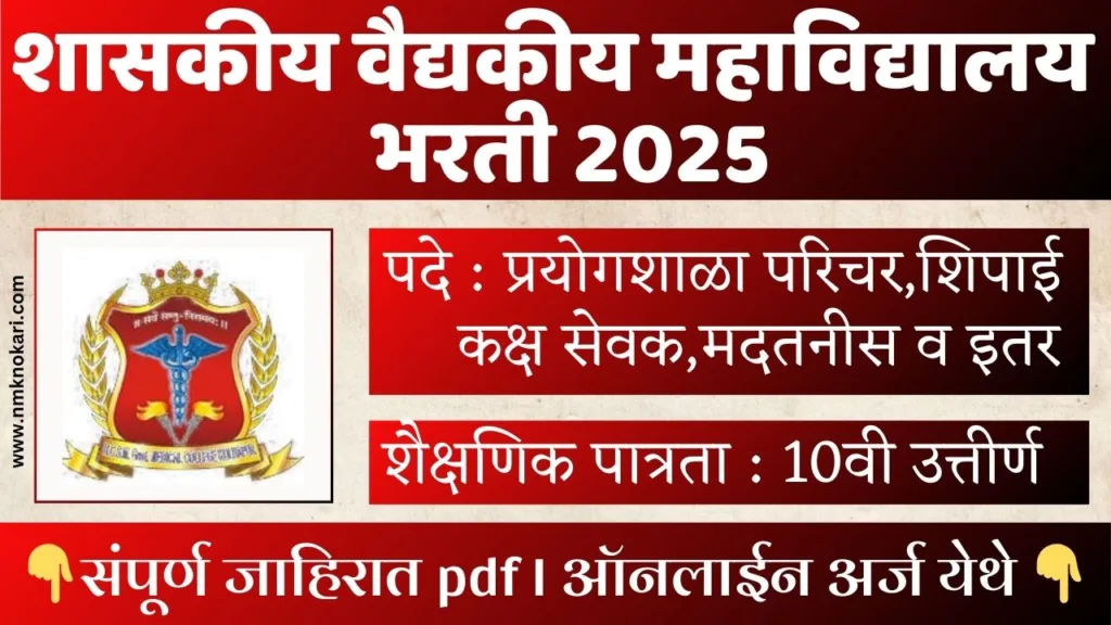 GMC Kolhapur Bharti 2025