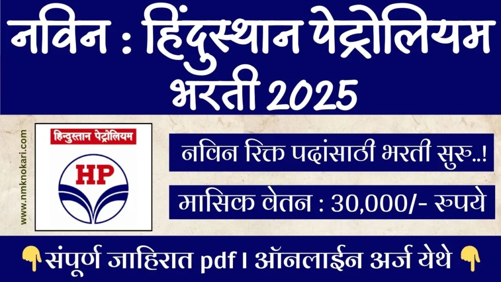 HPCL Recruitment 2025