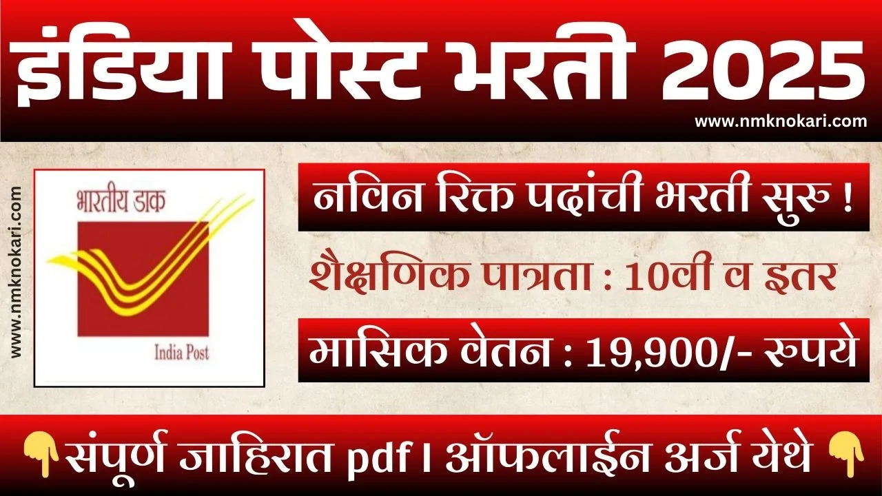 India Post Recruitment 2025