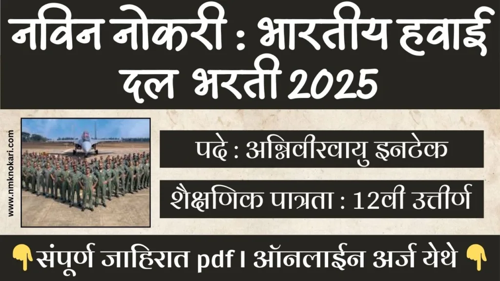 Indian Air Force Agniveer Bharti 2025