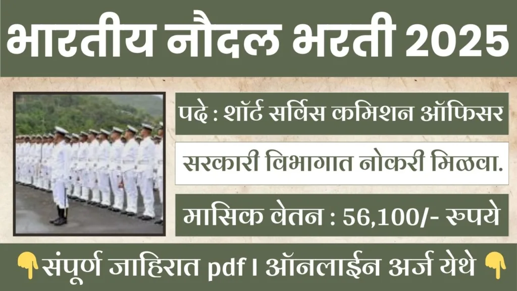 Indian Navy Officer Bharti 2025