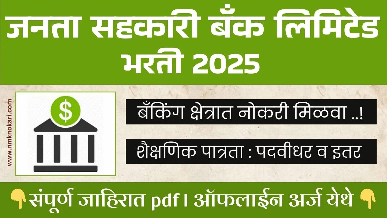 JANATA SAHKARI BANK BHARTI 2025