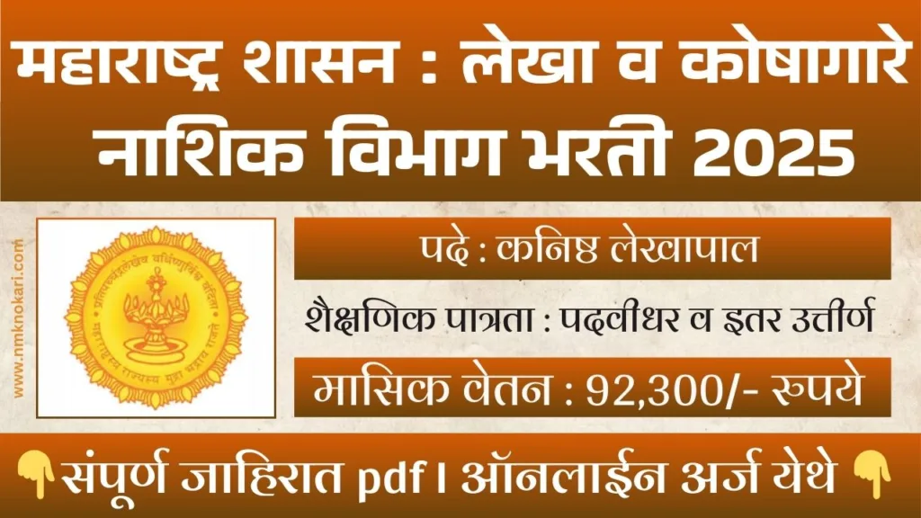 Lekha Koshagar Vibhag Nashik Bharti 2025